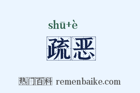 疏恶是什么意思的图片